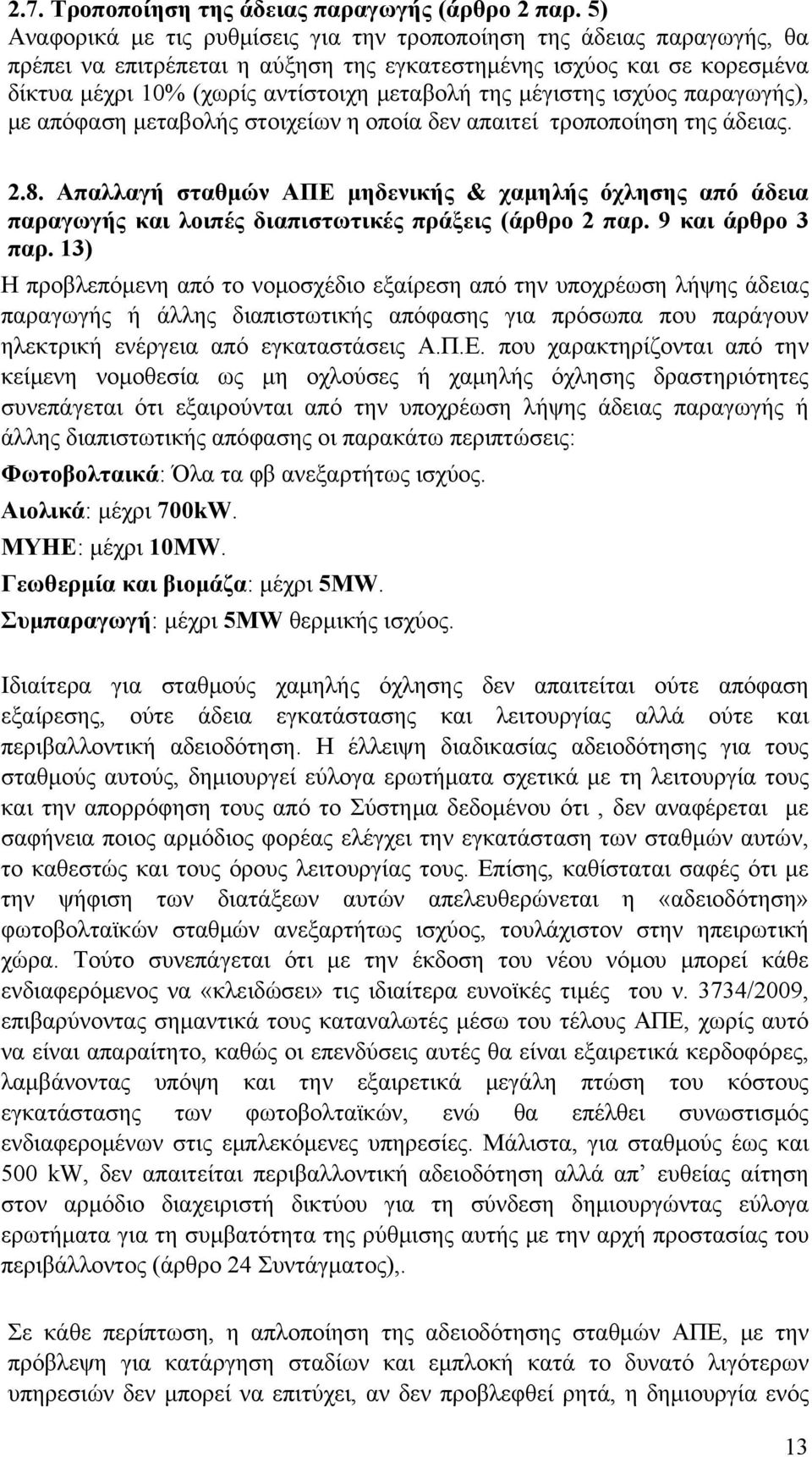 μέγιστης ισχύος παραγωγής), με απόφαση μεταβολής στοιχείων η οποία δεν απαιτεί τροποποίηση της άδειας. 2.8.