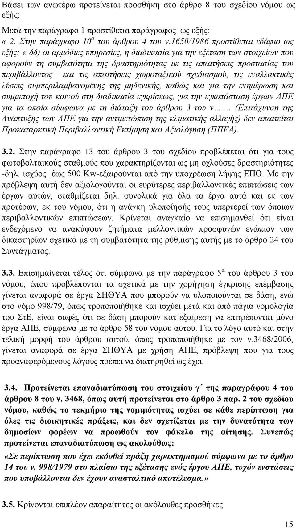 περιβάλλοντος και τις απαιτήσεις χωροταξικού σχεδιασμού, τις εναλλακτικές λύσεις συμπεριλαμβανομένης της μηδενικής, καθώς και για την ενημέρωση και συμμετοχή του κοινού στη διαδικασία εγκρίσεως, για