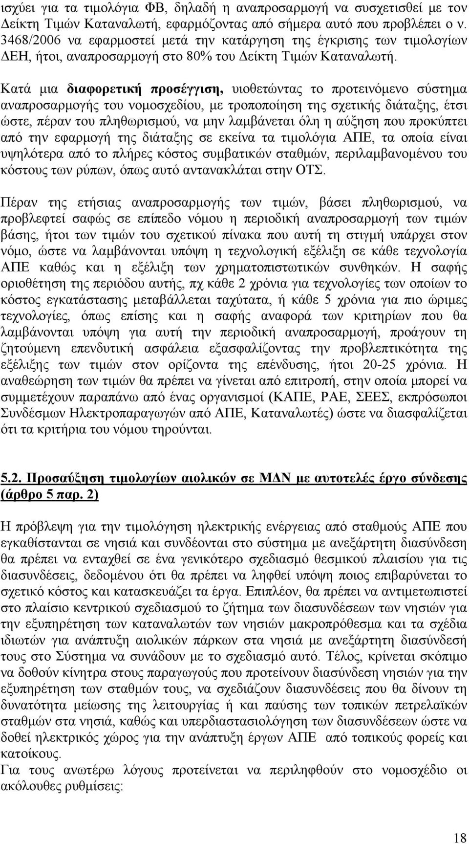 Κατά μια διαφορετική προσέγγιση, υιοθετώντας το προτεινόμενο σύστημα αναπροσαρμογής του νομοσχεδίου, με τροποποίηση της σχετικής διάταξης, έτσι ώστε, πέραν του πληθωρισμού, να μην λαμβάνεται όλη η