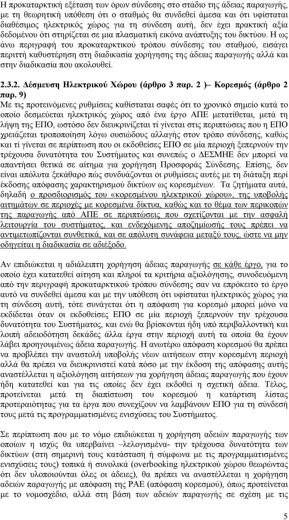 Η ως άνω περιγραφή του προκαταρκτικού τρόπου σύνδεσης του σταθμού, εισάγει περιττή καθυστέρηση στη διαδικασία χορήγησης της άδειας παραγωγής αλλά και στην διαδικασία που ακολουθεί. 2.