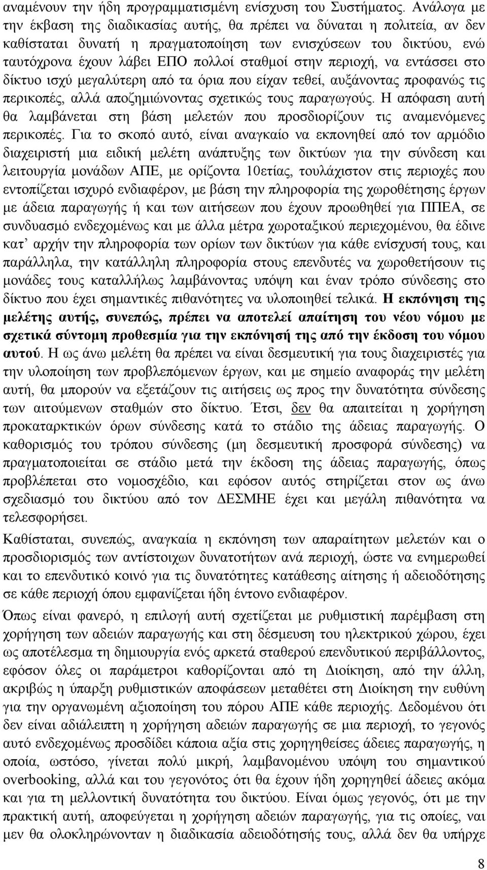 περιοχή, να εντάσσει στο δίκτυο ισχύ μεγαλύτερη από τα όρια που είχαν τεθεί, αυξάνοντας προφανώς τις περικοπές, αλλά αποζημιώνοντας σχετικώς τους παραγωγούς.