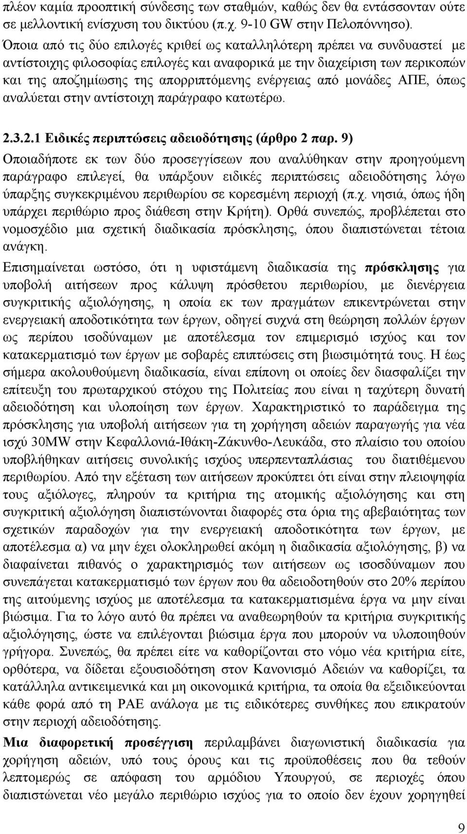 ενέργειας από μονάδες ΑΠΕ, όπως αναλύεται στην αντίστοιχη παράγραφο κατωτέρω. 2.3.2.1 Ειδικές περιπτώσεις αδειοδότησης (άρθρο 2 παρ.