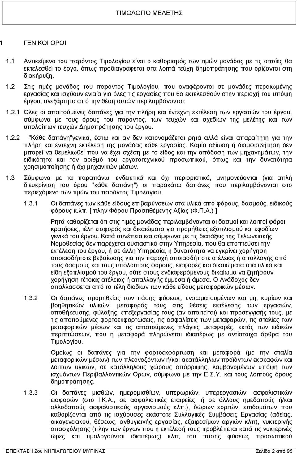 2 Στις τιμές μονάδος του παρόντος Τιμολογίου, που αναφέρονται σε μονάδες περαιωμένης εργασίας και ισχύουν ενιαία για όλες τις εργασίες που θα εκτελεσθούν στην περιοχή του υπόψη έργου, ανεξάρτητα από