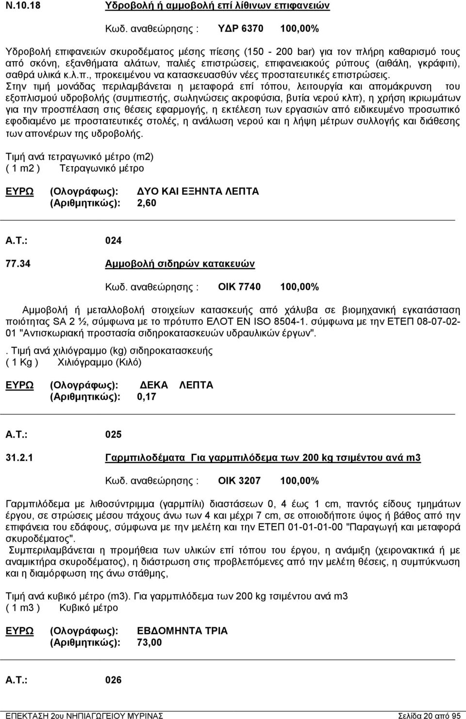 γκράφιτι), σαθρά υλικά κ.λ.π., προκειμένου να κατασκευασθύν νέες προστατευτικές επιστρώσεις.