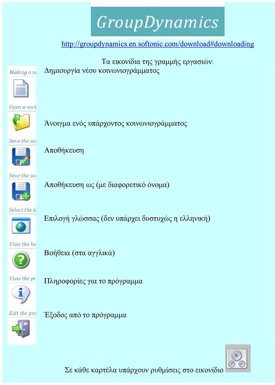 Άνοιγμα ενός υπάρχοντος κοινωνιογράμματος Αποθήκευση Αποθήκευση ως (με διαφορετικό όνομα) Επιλογή