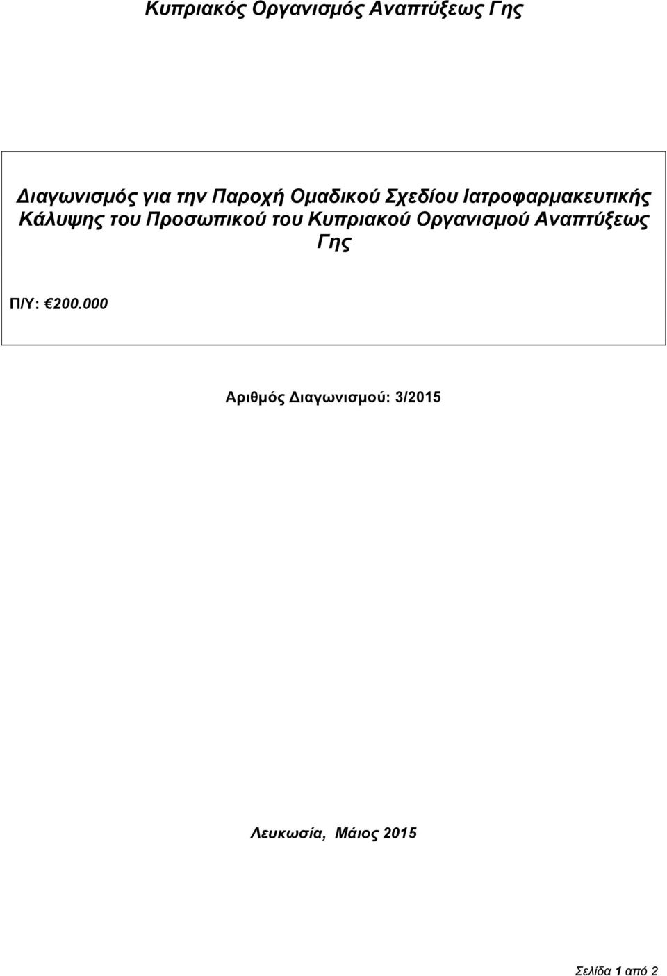 Προσωπικού του Κυπριακού Οργανισμού Αναπτύξεως Γης Π/Υ: