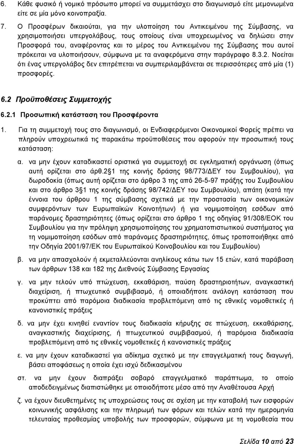 Αντικειμένου της Σύμβασης που αυτοί πρόκειται να υλοποιήσουν, σύμφωνα με τα αναφερόμενα στην παράγραφο 8.3.2.