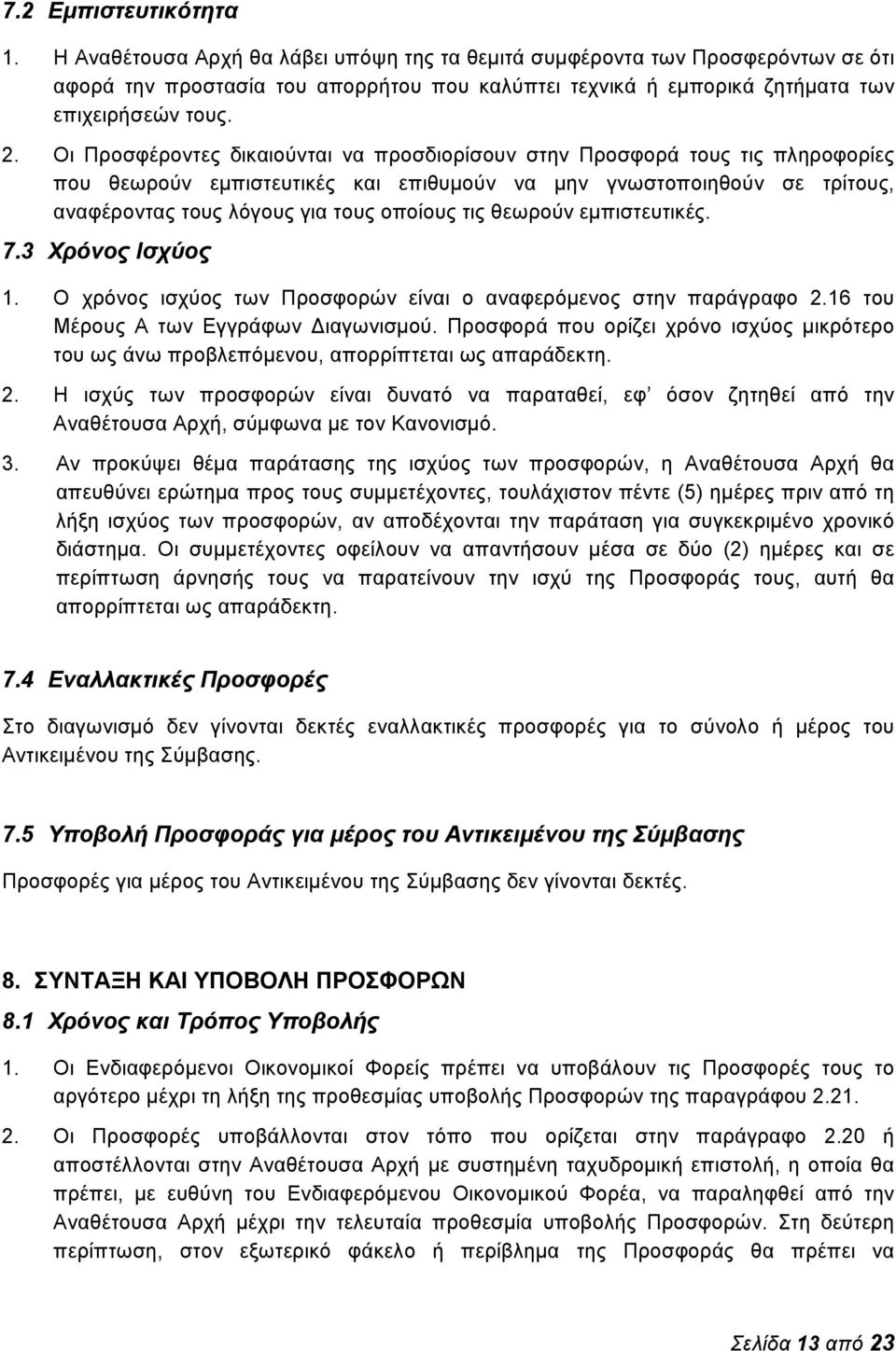 Οι Προσφέροντες δικαιούνται να προσδιορίσουν στην Προσφορά τους τις πληροφορίες που θεωρούν εμπιστευτικές και επιθυμούν να μην γνωστοποιηθούν σε τρίτους, αναφέροντας τους λόγους για τους οποίους τις