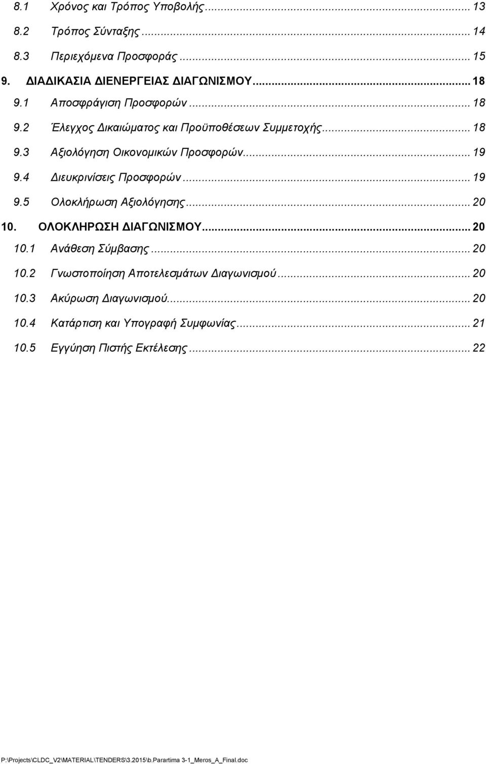 .. 19 9.5 Ολοκλήρωση Αξιολόγησης... 20 10. ΟΛΟΚΛΗΡΩΣΗ ΙΑΓΩΝΙΣΜΟΥ... 20 10.1 Ανάθεση Σύμβασης... 20 10.2 Γνωστοποίηση Αποτελεσμάτων ιαγωνισμού... 20 10.3 Ακύρωση ιαγωνισμού.