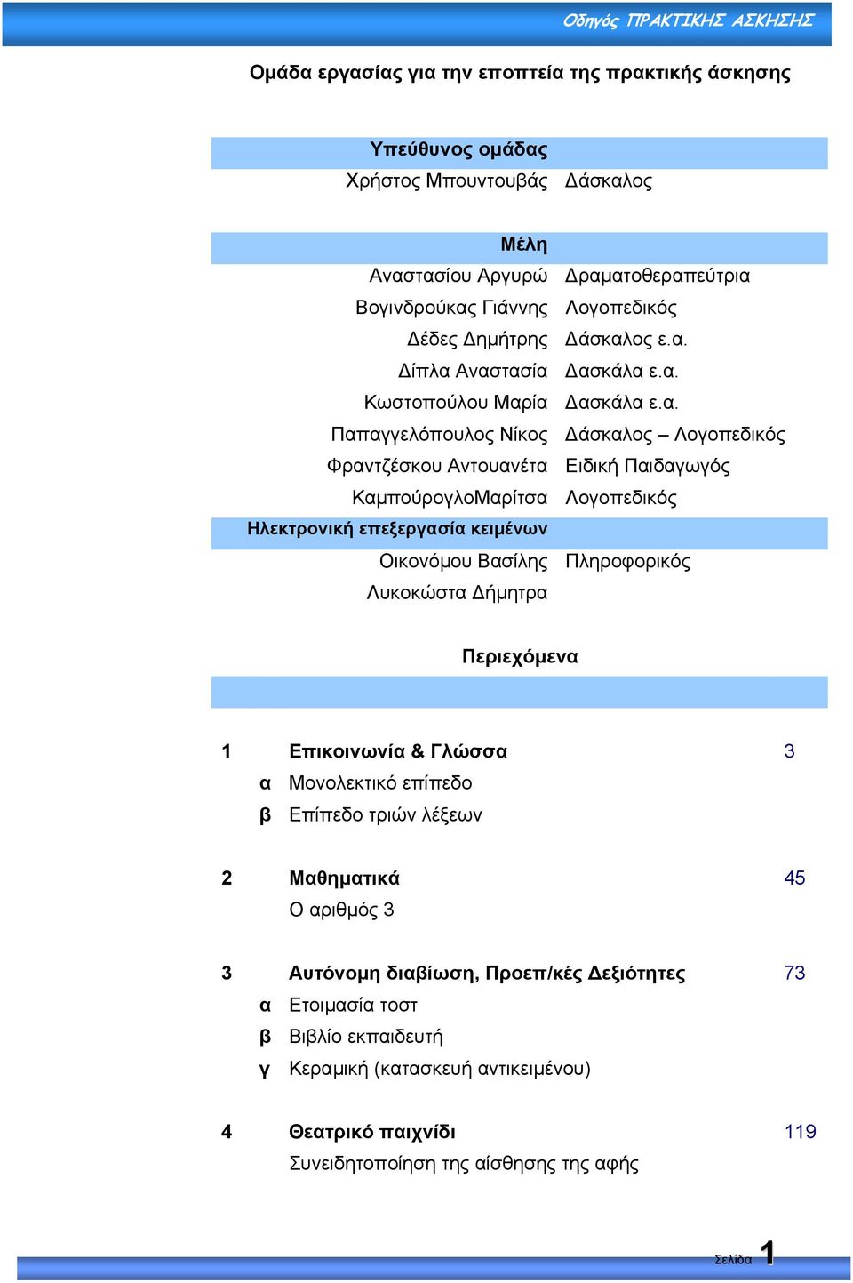 Ηλεκτρονική επεξεργασία κειµένων Οικονόµου Βασίλης Πληροφορικός Λυκοκώστα ήµητρα Περιεχόµενα 1 Επικοινωνία & Γλώσσα 3 α Μονολεκτικό επίπεδο β Επίπεδο τριών λέξεων 2 Μαθηµατικά 45 Ο