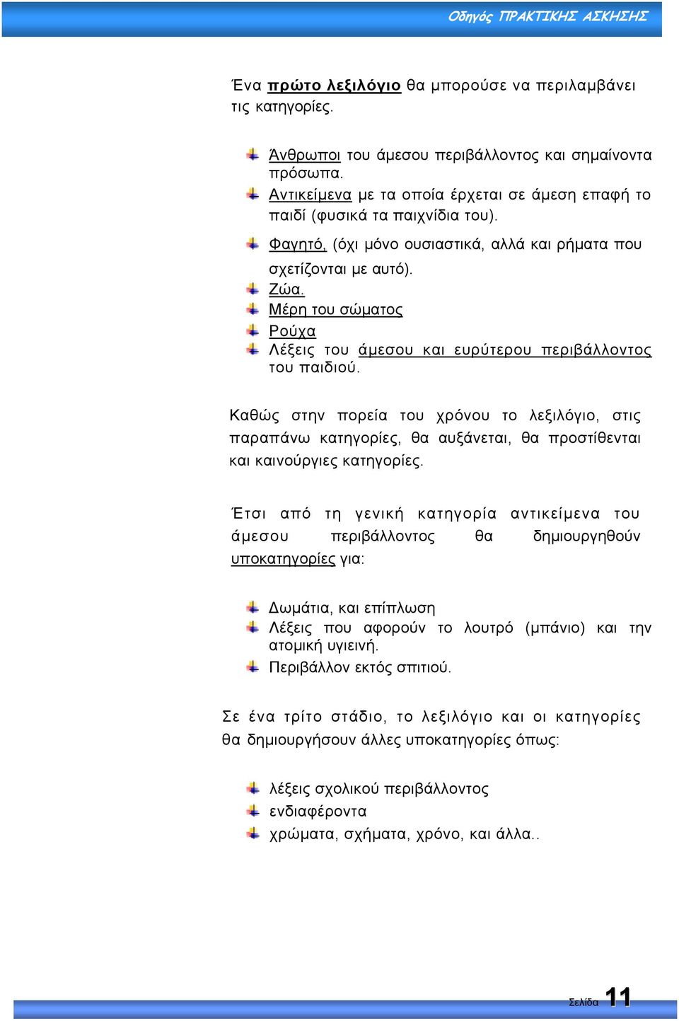 Μέρη του σώµατος Ρούχα Λέξεις του άµεσου και ευρύτερου περιβάλλοντος του παιδιού.