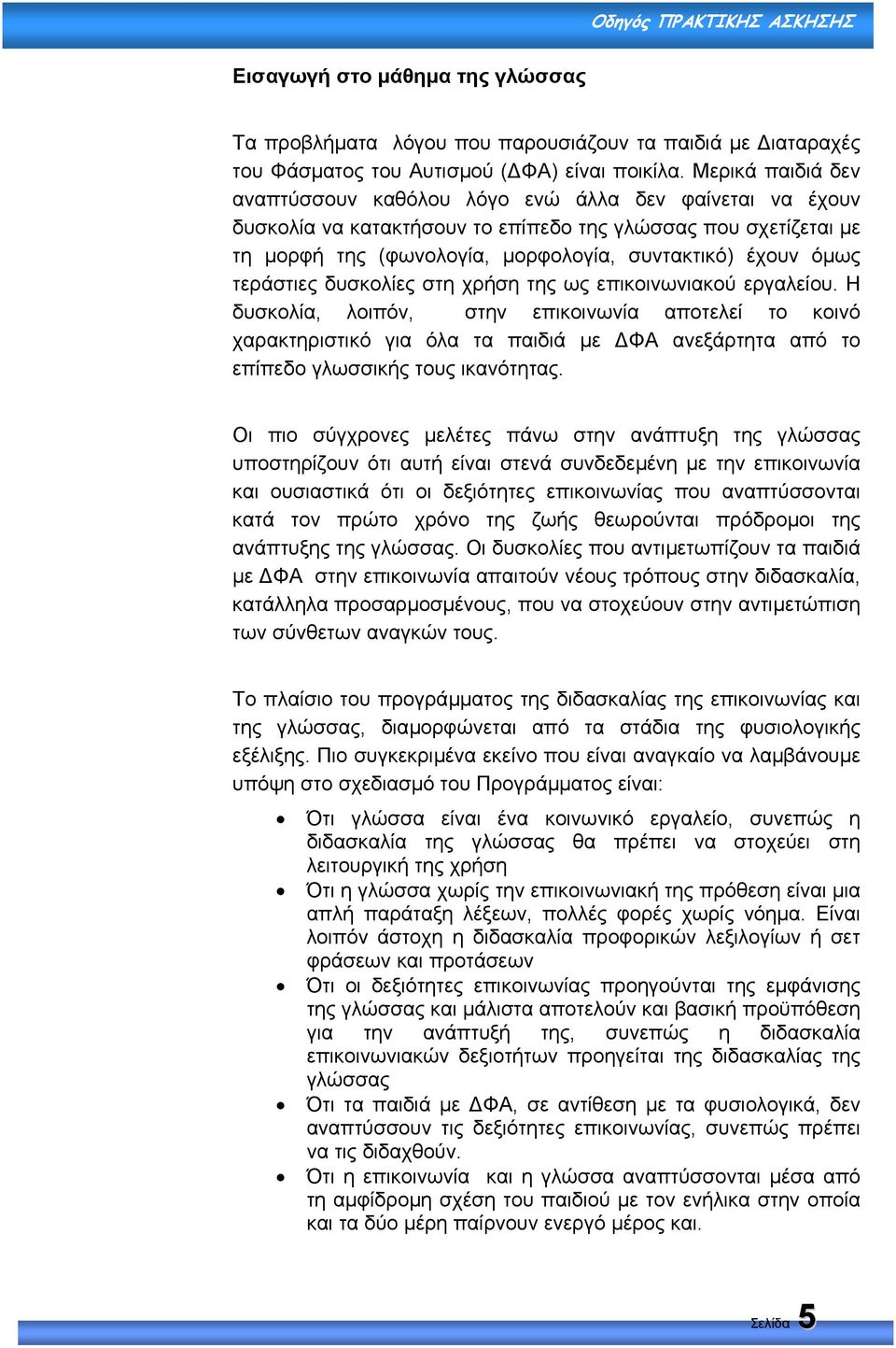 τεράστιες δυσκολίες στη χρήση της ως επικοινωνιακού εργαλείου.