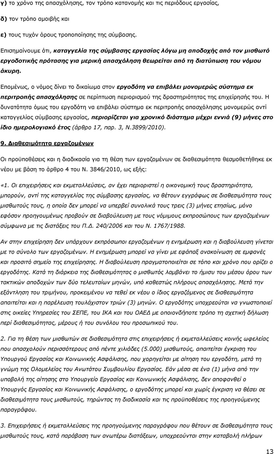 Εποµένως, ο νόµος δίνει το δικαίωµα στον εργοδότη να επιβάλει µονοµερώς σύστηµα εκ περιτροπής απασχόλησης σε περίπτωση περιορισµού της δραστηριότητας της επιχείρησής του.