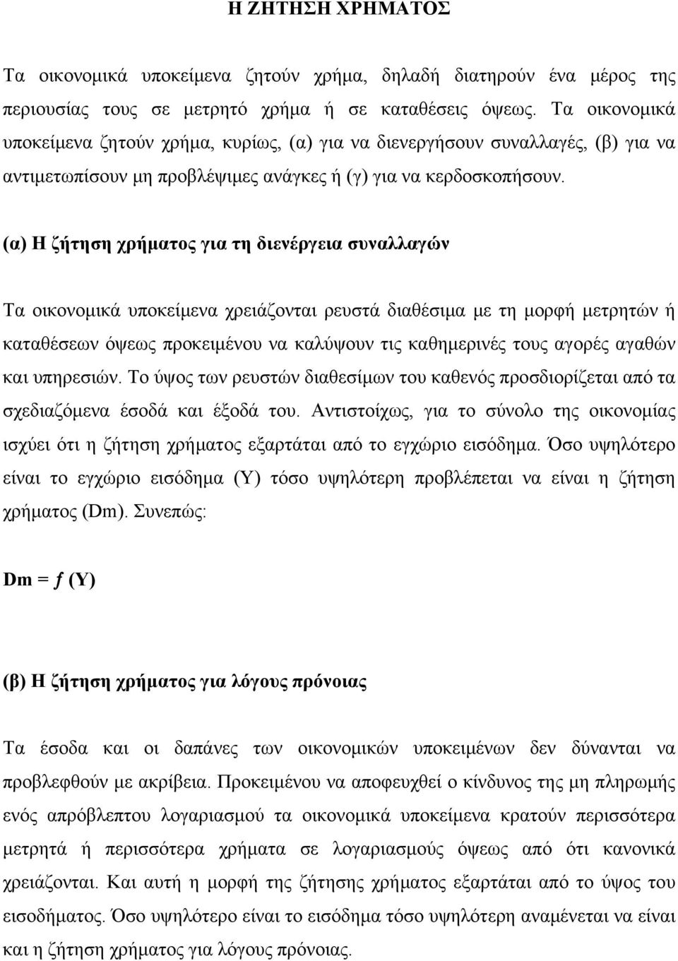 (α) Η ζήτηση χρήματος για τη διενέργεια συναλλαγών Τα οικονομικά υποκείμενα χρειάζονται ρευστά διαθέσιμα με τη μορφή μετρητών ή καταθέσεων όψεως προκειμένου να καλύψουν τις καθημερινές τους αγορές