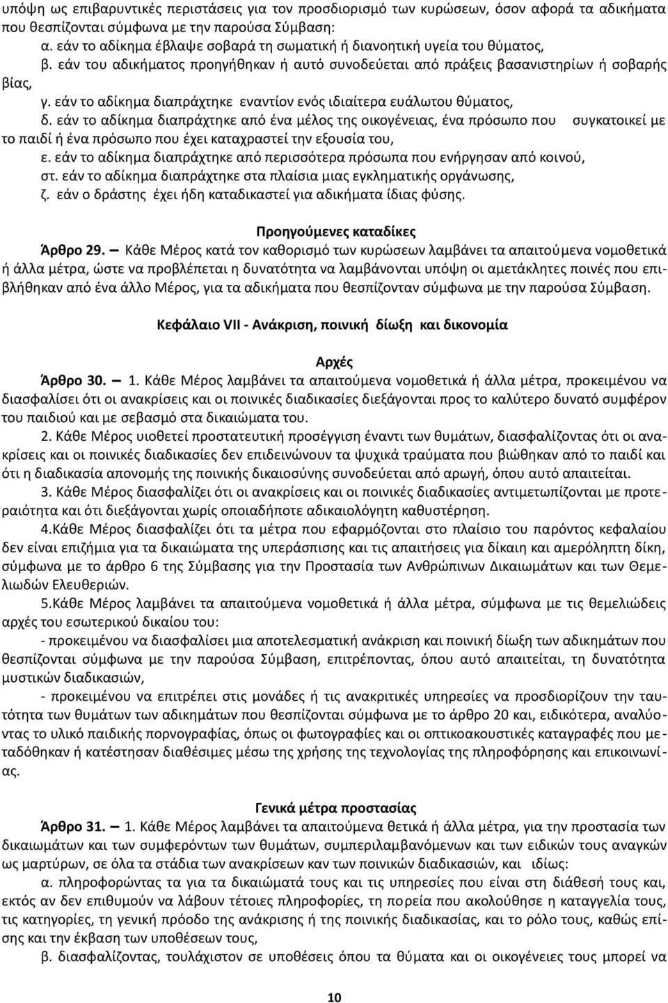 εάν το αδίκημα διαπράχτηκε εναντίον ενός ιδιαίτερα ευάλωτου θύματος, δ.