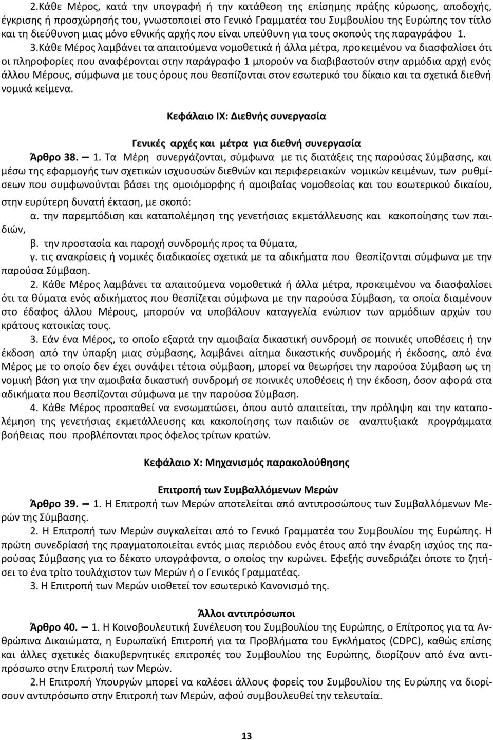 Κάθε Μέρος λαμβάνει τα απαιτούμενα νομοθετικά ή άλλα μέτρα, προκειμένου να διασφαλίσει ότι οι πληροφορίες που αναφέρονται στην παράγραφο 1 μπορούν να διαβιβαστούν στην αρμόδια αρχή ενός άλλου Μέρους,