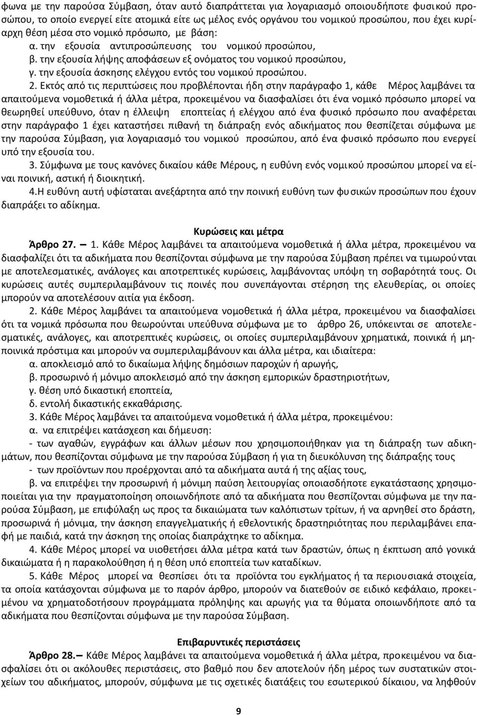 την εξουσία άσκησης ελέγχου εντός του νομικού προσώπου. 2.