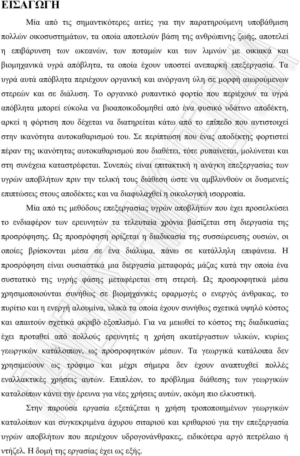 Το οργανικό ρυπαντικό φορτίο που περιέχουν τα υγρά απόβλητα µπορεί εύκολα να βιοαποικοδοµηθεί από ένα φυσικό υδάτινο αποδέκτη, αρκεί η φόρτιση που δέχεται να διατηρείται κάτω από το επίπεδο που