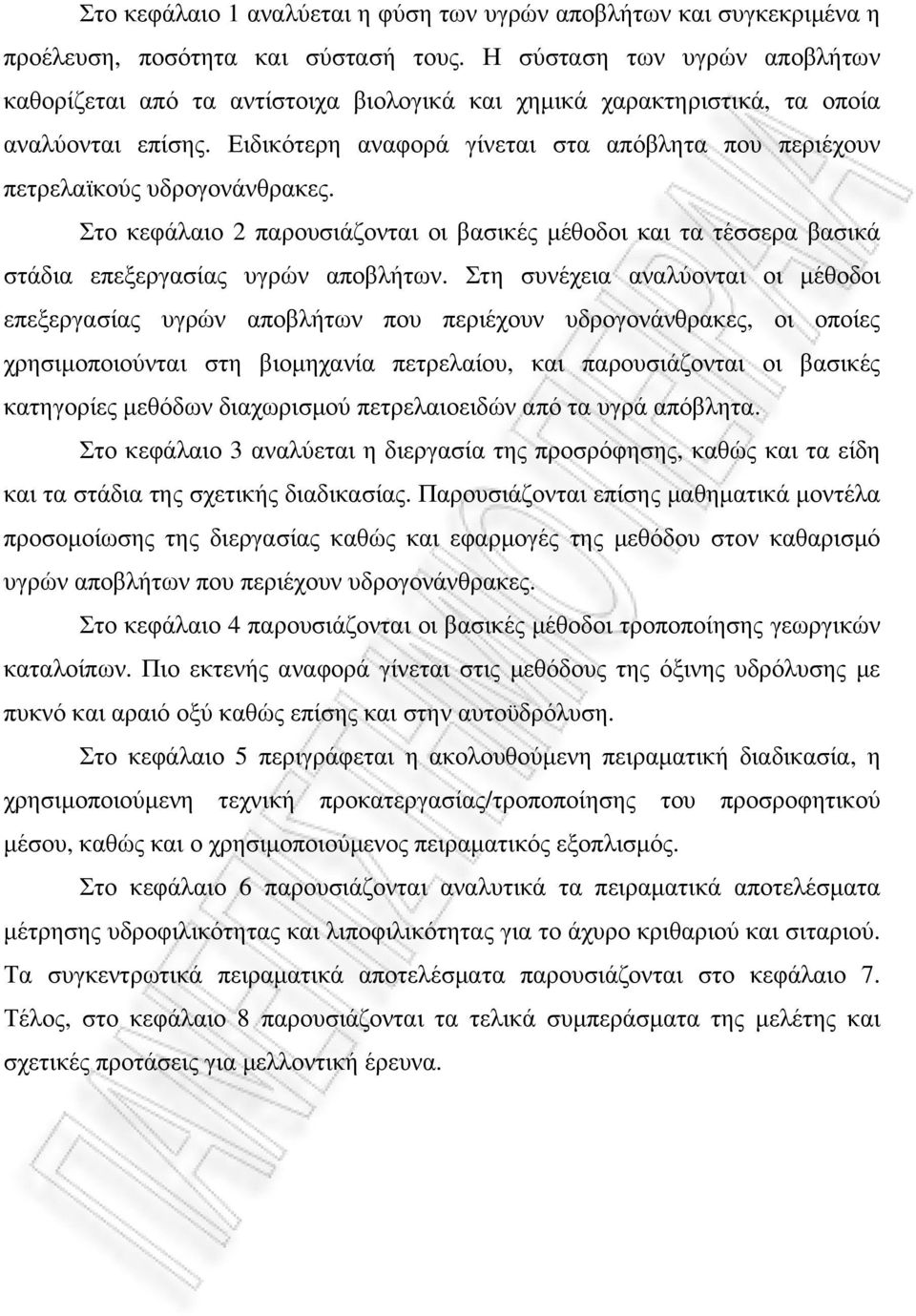 Ειδικότερη αναφορά γίνεται στα απόβλητα που περιέχουν πετρελαϊκούς υδρογονάνθρακες. Στο κεφάλαιο 2 παρουσιάζονται οι βασικές µέθοδοι και τα τέσσερα βασικά στάδια επεξεργασίας υγρών αποβλήτων.