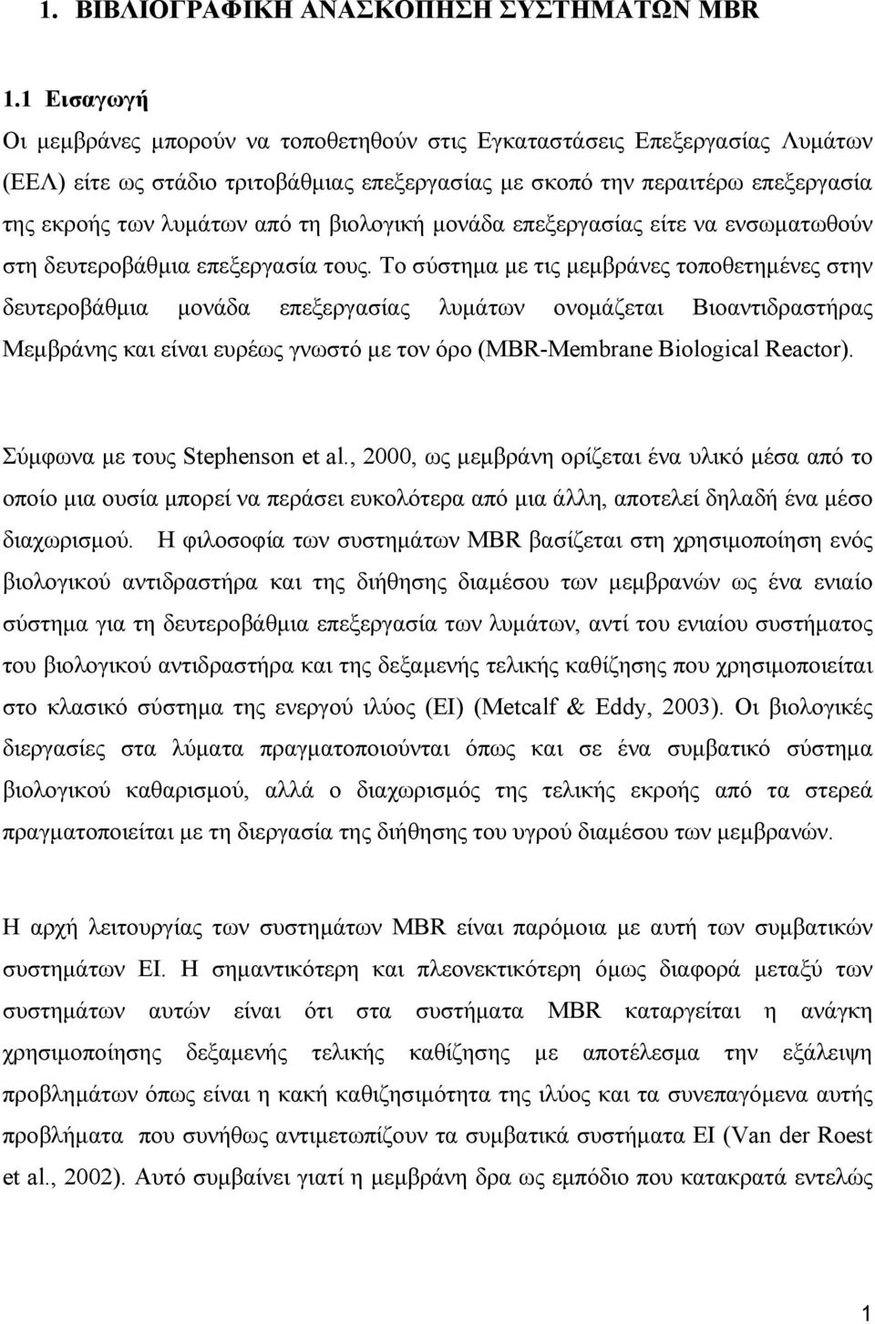 βιολογική µονάδα επεξεργασίας είτε να ενσωµατωθούν στη δευτεροβάθµια επεξεργασία τους.