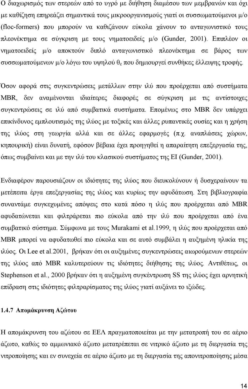 Επιπλέον οι νηµατοειδείς µ/ο αποκτούν διπλό ανταγωνιστικό πλεονέκτηµα σε βάρος των συσσωµατούµενων µ/ο λόγω του υψηλού θ c που δηµιουργεί συνθήκες έλλειψης τροφής.