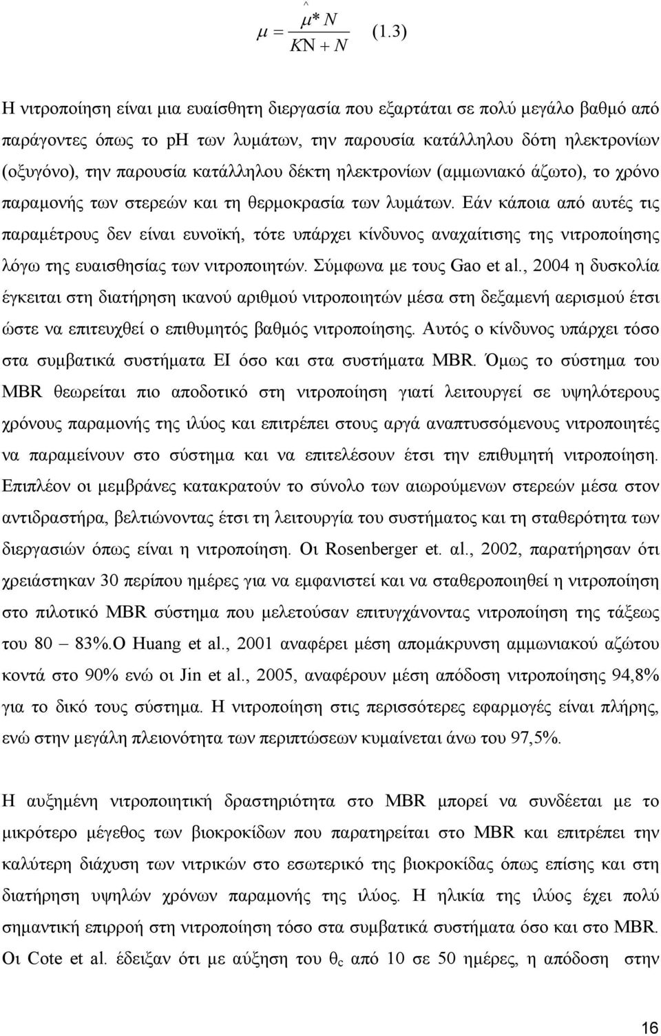 κατάλληλου δέκτη ηλεκτρονίων (αµµωνιακό άζωτο), το χρόνο παραµονής των στερεών και τη θερµοκρασία των λυµάτων.