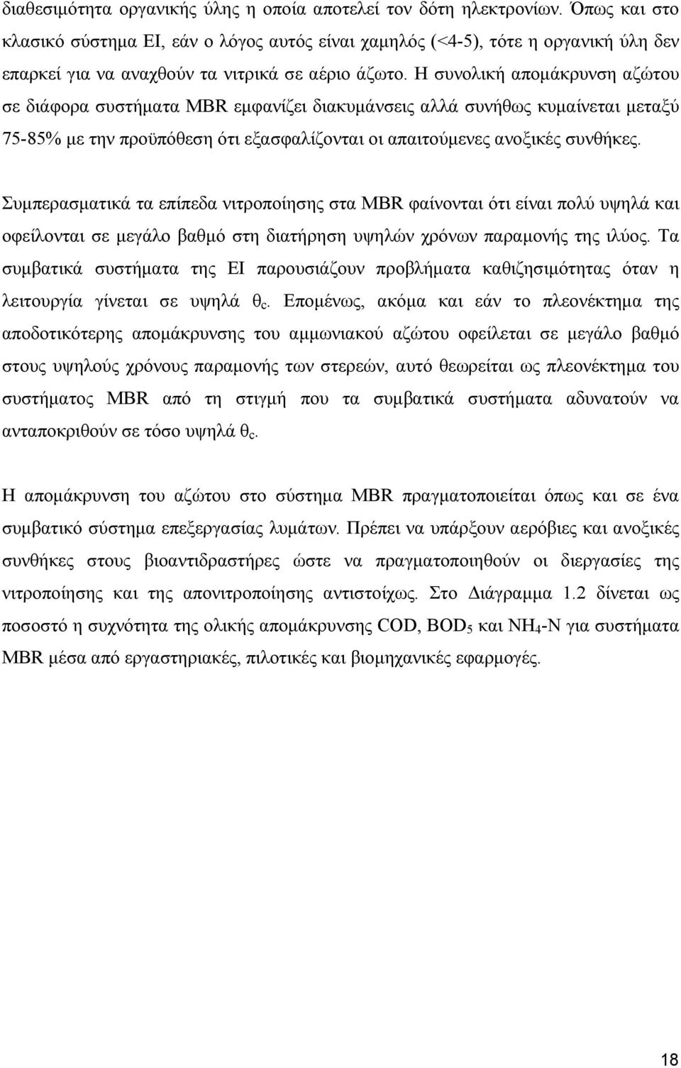 Η συνολική αποµάκρυνση αζώτου σε διάφορα συστήµατα MBR εµφανίζει διακυµάνσεις αλλά συνήθως κυµαίνεται µεταξύ 75-85% µε την προϋπόθεση ότι εξασφαλίζονται οι απαιτούµενες ανοξικές συνθήκες.