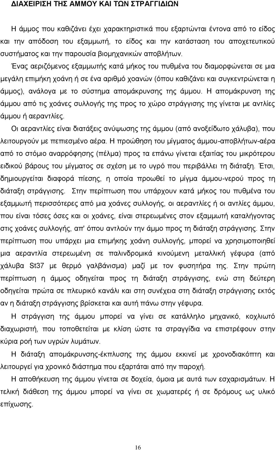 Ένας αεριζόμενος εξαμμωτής κατά μήκος του πυθμένα του διαμορφώνεται σε μια μεγάλη επιμήκη χοάνη ή σε ένα αριθμό χοανών (όπου καθιζάνει και συγκεντρώνεται η άμμος), ανάλογα με το σύστημα απομάκρυνσης