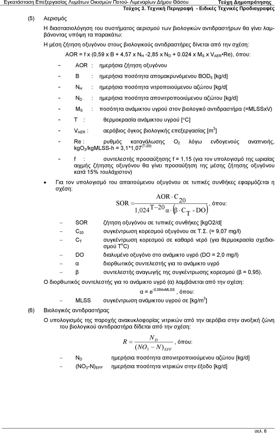 024 x M S x V AER Re), όπου: - AOR : ημερήσια ζήτηση οξυγόνου - B : ημερήσια ποσότητα απομακρυνόμενου BOD 5 [kg/d] - N H : ημερήσια ποσότητα νιτροποιούμενου αζώτου [kg/d[ - Ν D : ημερήσια ποσότητα