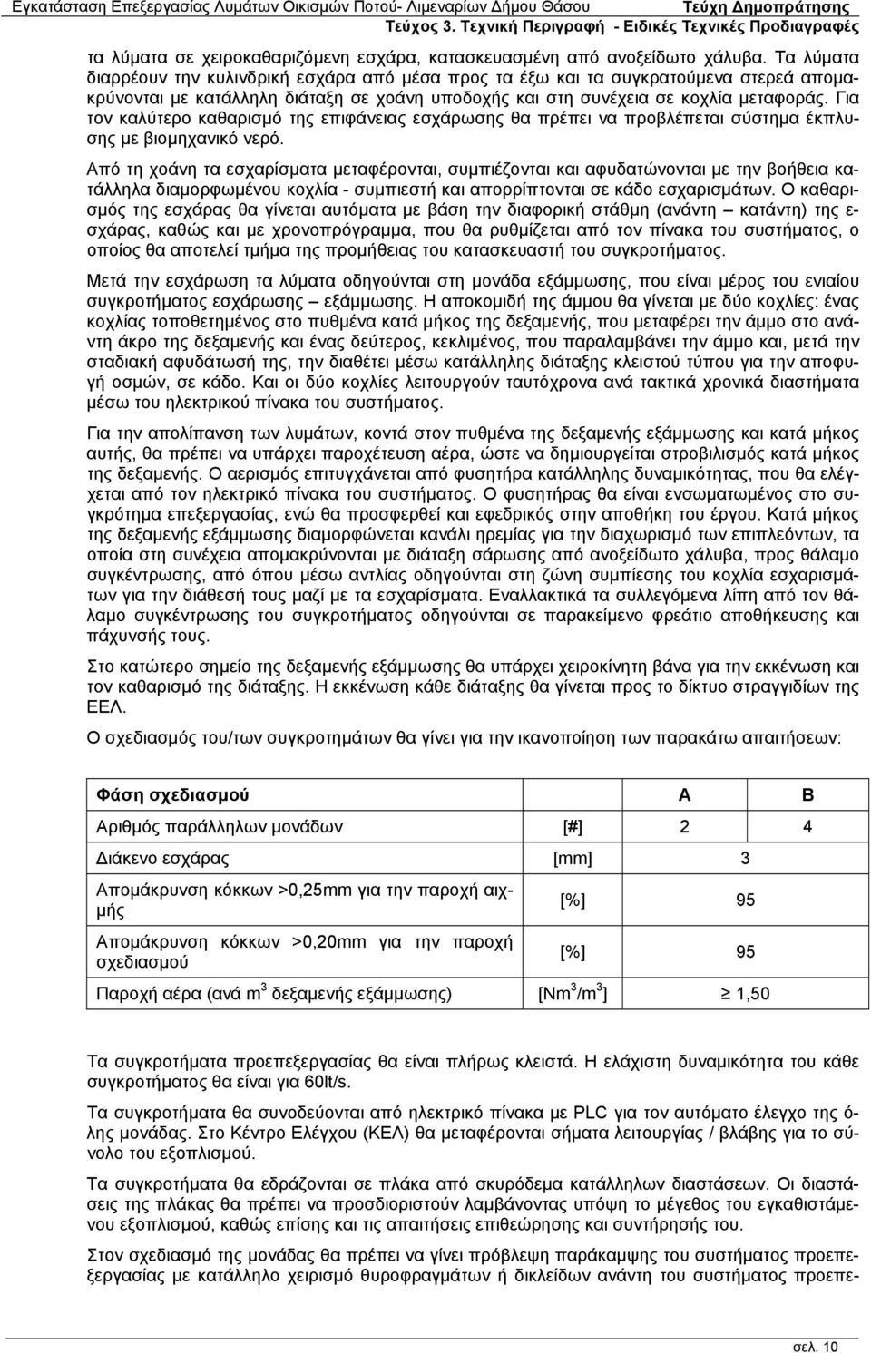 Για τον καλύτερο καθαρισμό της επιφάνειας εσχάρωσης θα πρέπει να προβλέπεται σύστημα έκπλυσης με βιομηχανικό νερό.