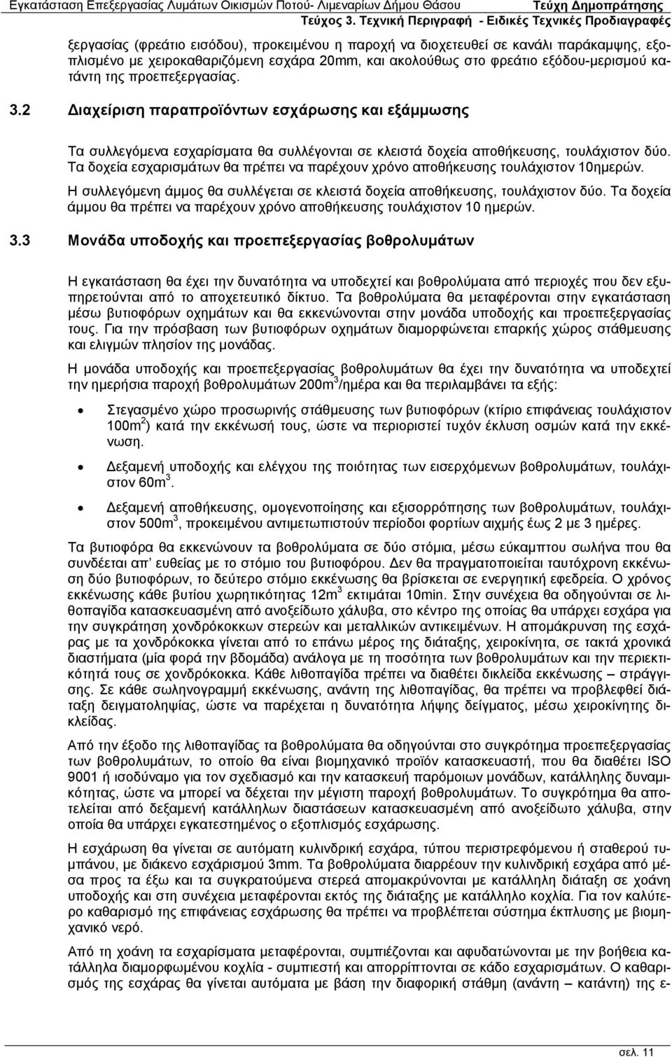 Τα δοχεία εσχαρισμάτων θα πρέπει να παρέχουν χρόνο αποθήκευσης τουλάχιστον 10ημερών. Η συλλεγόμενη άμμος θα συλλέγεται σε κλειστά δοχεία αποθήκευσης, τουλάχιστον δύο.