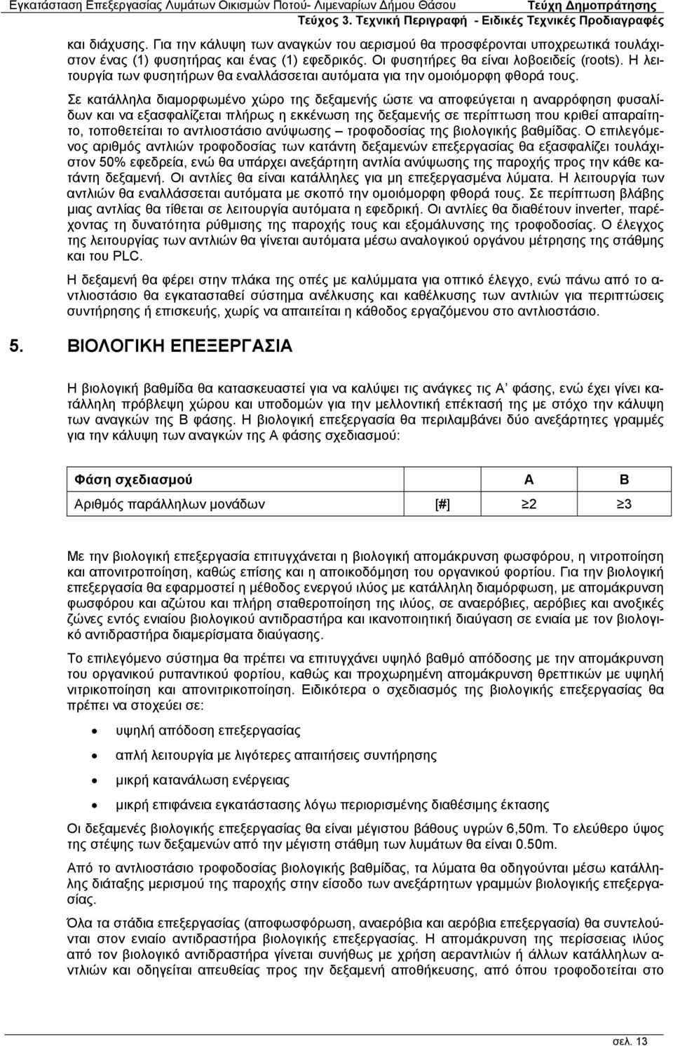 Σε κατάλληλα διαμορφωμένο χώρο της δεξαμενής ώστε να αποφεύγεται η αναρρόφηση φυσαλίδων και να εξασφαλίζεται πλήρως η εκκένωση της δεξαμενής σε περίπτωση που κριθεί απαραίτητο, τοποθετείται το