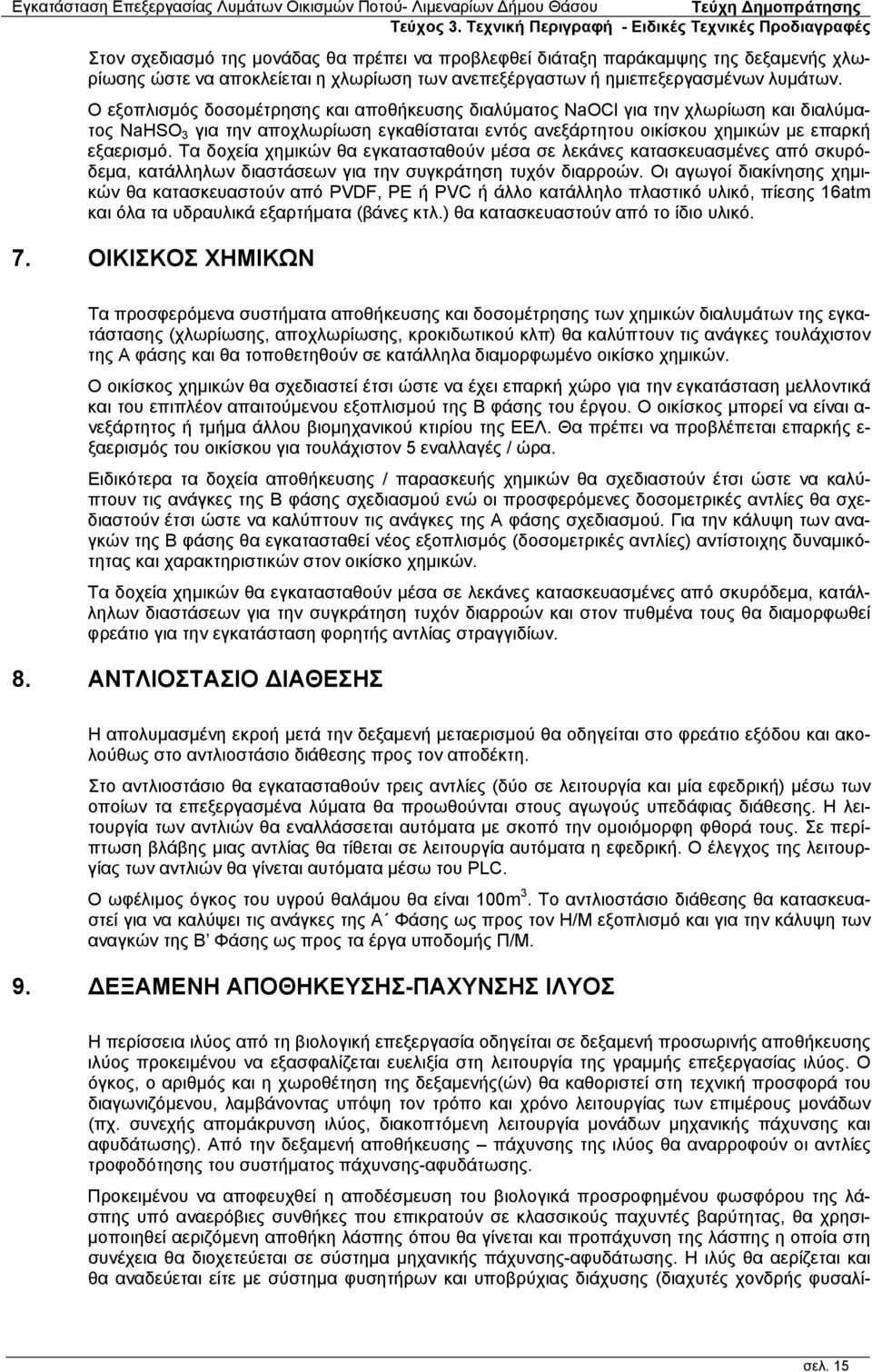 Τα δοχεία χημικών θα εγκατασταθούν μέσα σε λεκάνες κατασκευασμένες από σκυρόδεμα, κατάλληλων διαστάσεων για την συγκράτηση τυχόν διαρροών.