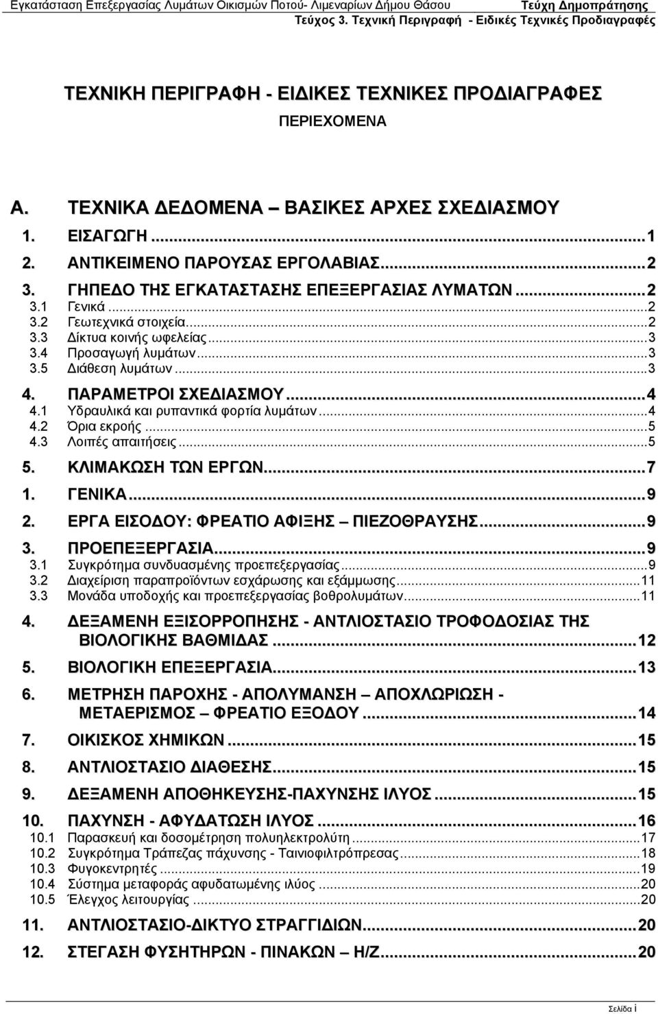 1 Υδραυλικά και ρυπαντικά φορτία λυμάτων...4 4.2 Όρια εκροής...5 4.3 Λοιπές απαιτήσεις...5 5. ΚΛΙΜΑΚΩΣΗ ΤΩΝ ΕΡΓΩΝ...7 1. ΓΕΝΙΚΑ...9 2. ΕΡΓΑ ΕΙΣΟ ΟΥ: ΦΡΕΑΤΙΟ ΑΦΙΞΗΣ ΠΙΕΖΟΘΡΑΥΣΗΣ...9 3. ΠΡΟΕΠΕΞΕΡΓΑΣΙΑ.