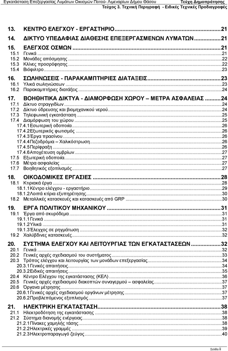 ..24 17.2 ίκτυο ύδρευσης και βιομηχανικού νερού...24 17.3 Τηλεφωνική εγκατάσταση...25 17.4 ιαμόρφωση του χώρου...25 17.4.1 Εσωτερική οδοποιία...26 17.4.2 Εξωτερικός φωτισμός...26 17.4.3 Έργα πρασίνου.