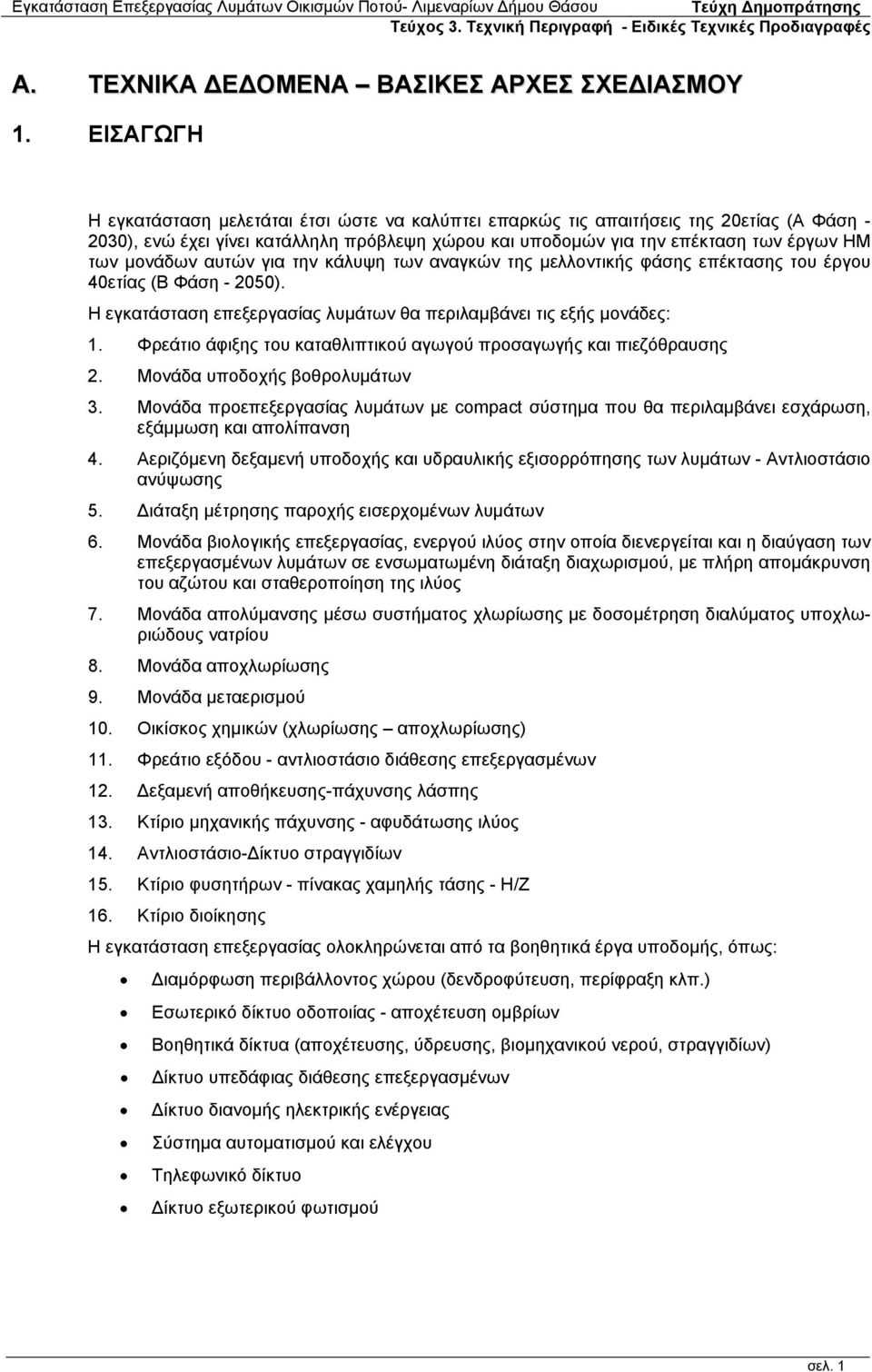 μονάδων αυτών για την κάλυψη των αναγκών της μελλοντικής φάσης επέκτασης του έργου 40ετίας (Β Φάση - 2050). Η εγκατάσταση επεξεργασίας λυμάτων θα περιλαμβάνει τις εξής μονάδες: 1.