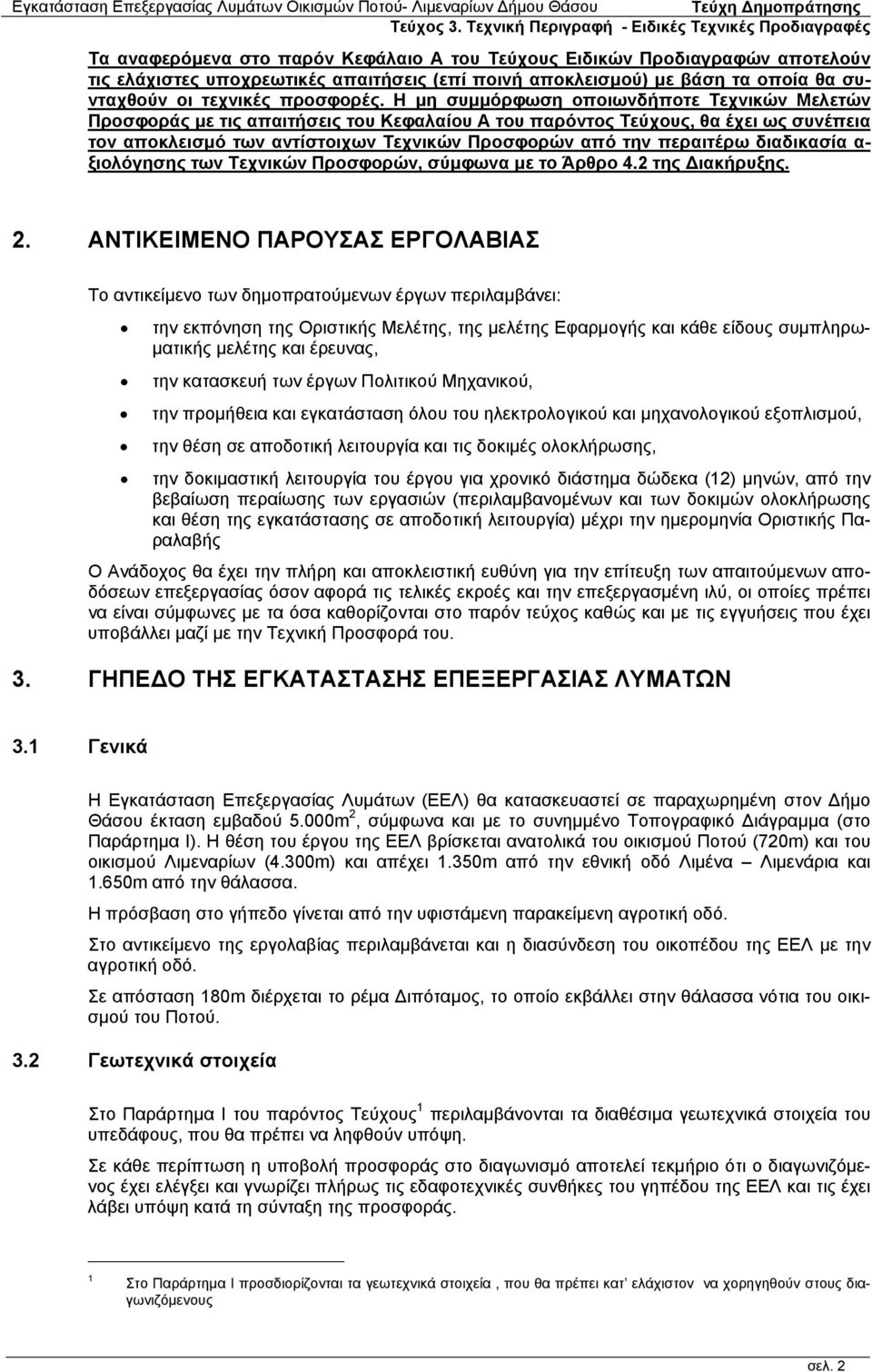 διαδικασία α- ξιολόγησης των Τεχνικών Προσφορών, σύμφωνα με το Άρθρο 4.2 της ιακήρυξης. 2.