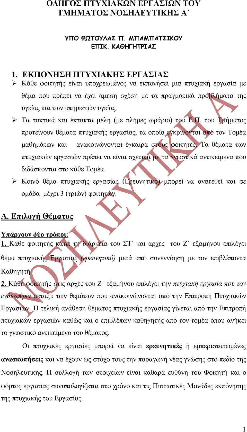 Τα τακτικά και έκτακτα μέλη (με πλήρες ωράριο) του Ε.Π. του Τμήματος προτείνουν θέματα πτυχιακής εργασίας, τα οποία εγκρίνονται από τον Τομέα μαθημάτων και ανακοινώνονται έγκαιρα στους φοιτητές.