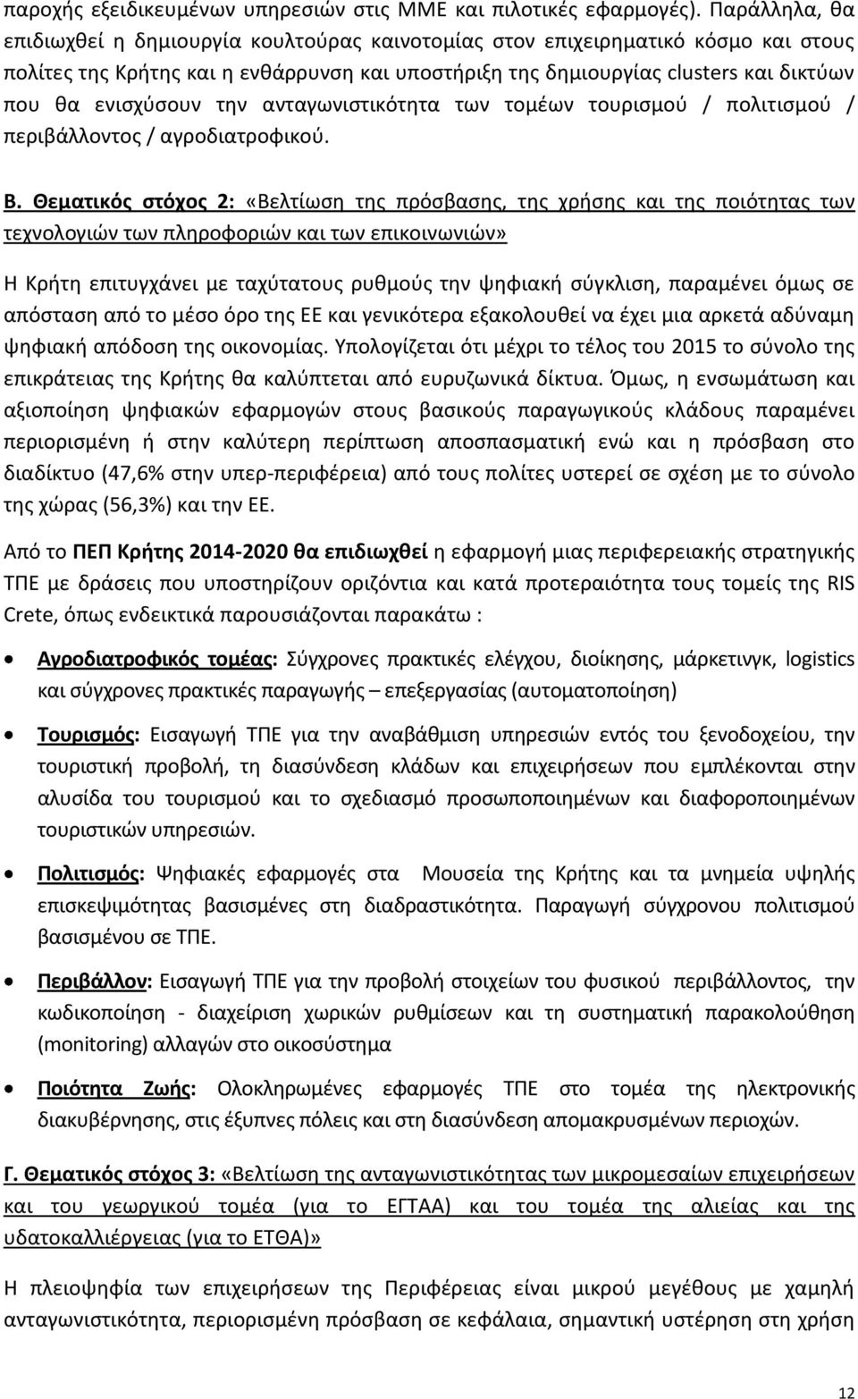 ενισχύσουν την ανταγωνιστικότητα των τομέων τουρισμού / πολιτισμού / περιβάλλοντος / αγροδιατροφικού. Β.