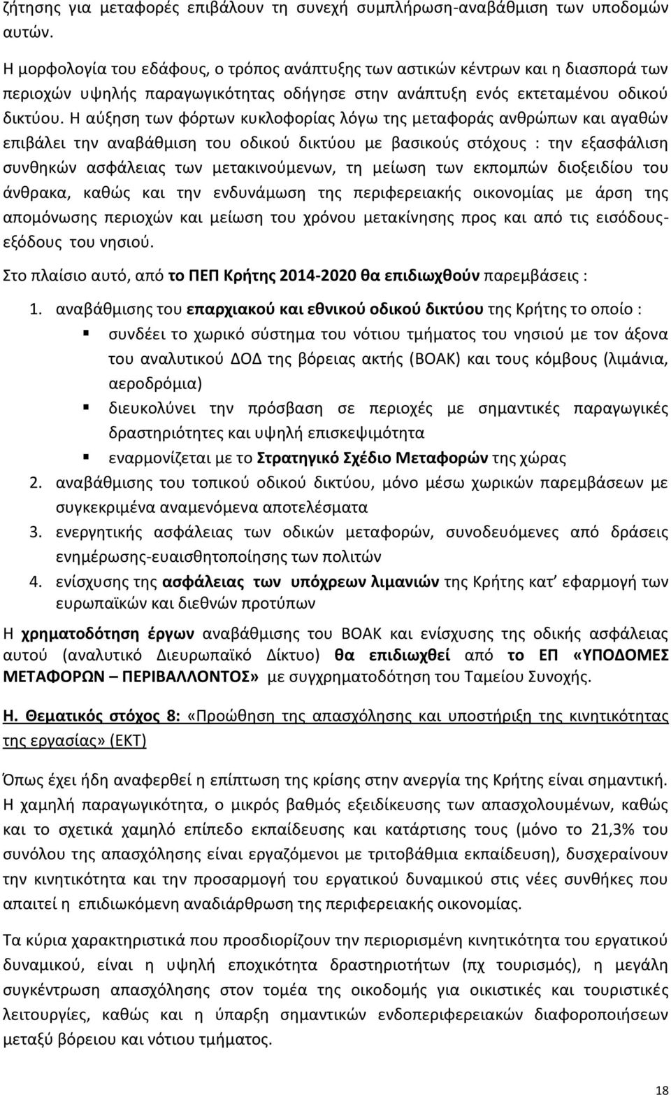 Η αύξηση των φόρτων κυκλοφορίας λόγω της μεταφοράς ανθρώπων και αγαθών επιβάλει την αναβάθμιση του οδικού δικτύου με βασικούς στόχους : την εξασφάλιση συνθηκών ασφάλειας των μετακινούμενων, τη μείωση