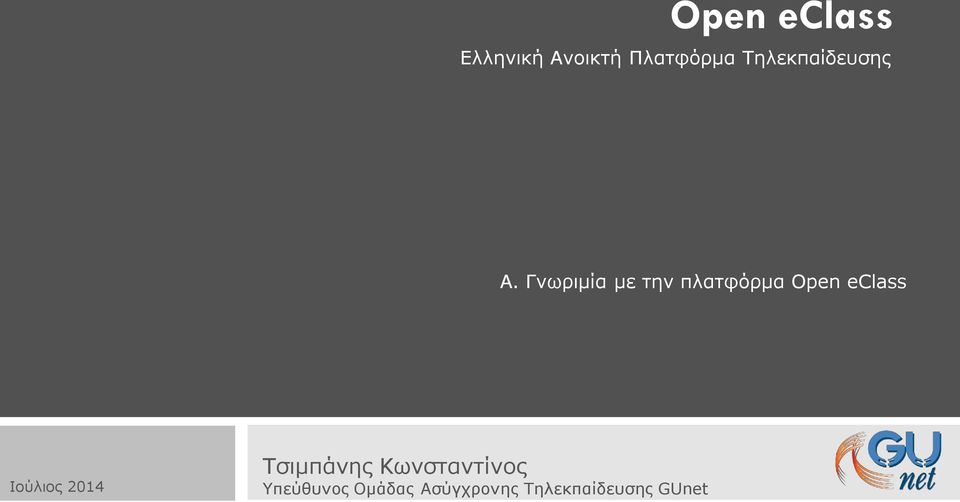 Γνωριμία με την πλατφόρμα Open eclass