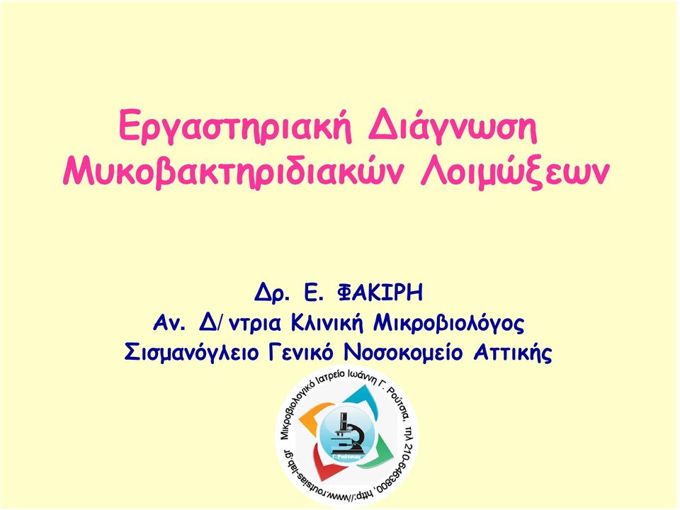 ΦΑΚΙΡΗ Αν.
