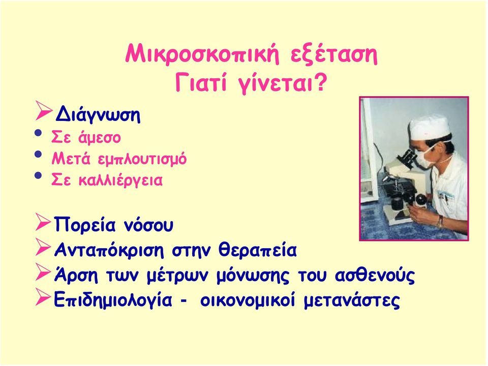 Πορεία νόσου Ανταπόκριση στην θεραπεία Άρση των