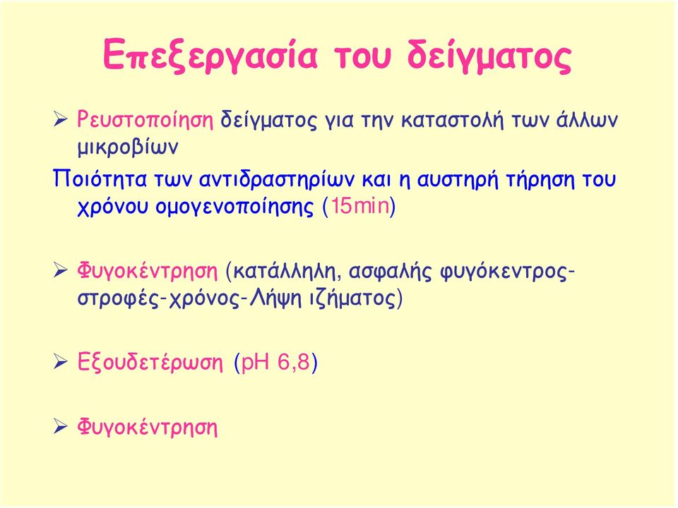 του χρόνου ομογενοποίησης (15min) Φυγοκέντρηση (κατάλληλη, ασφαλής