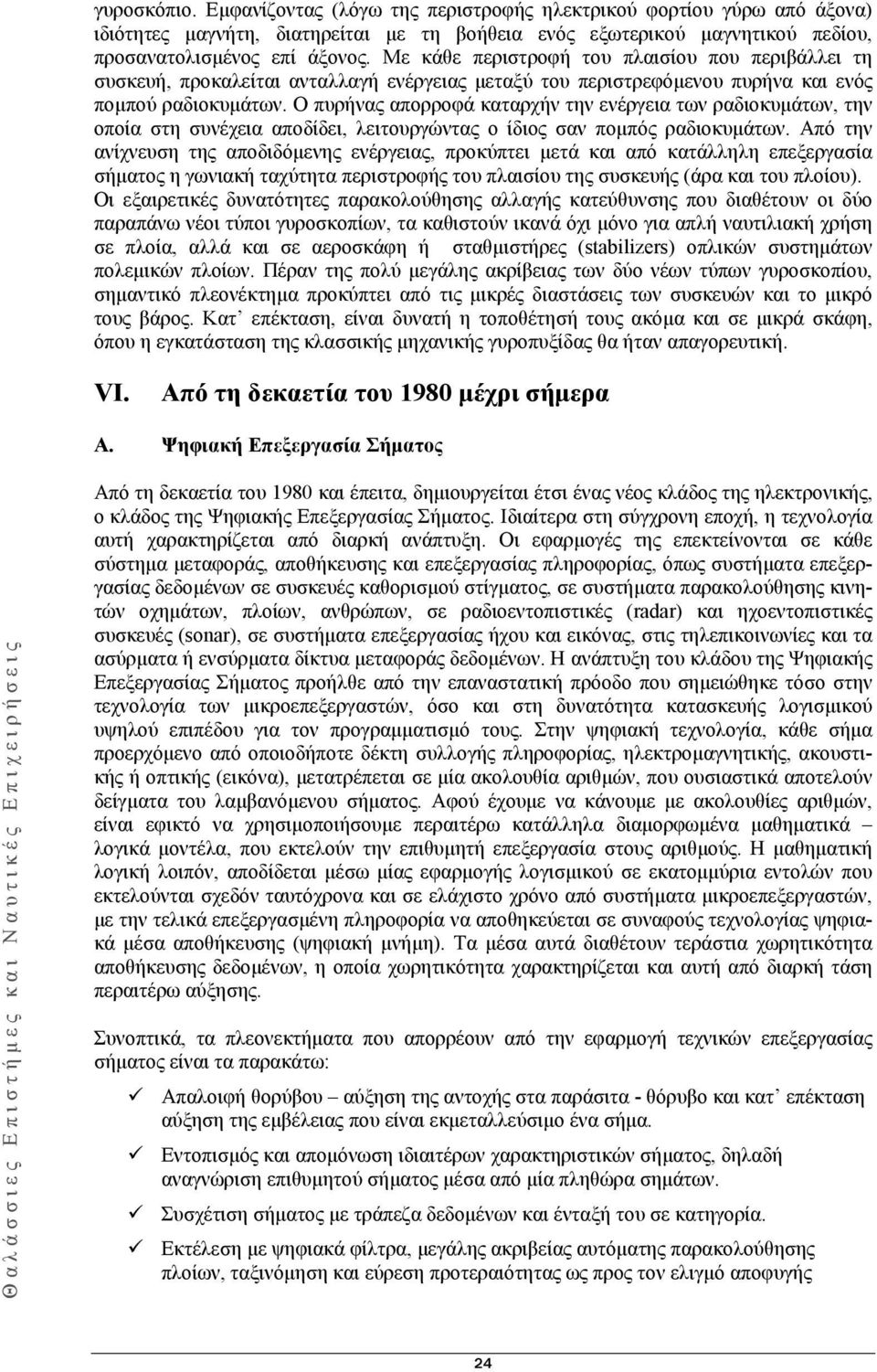 Ο πυρήνας απορροφά καταρχήν την ενέργεια των ραδιοκυμάτων, την οποία στη συνέχεια αποδίδει, λειτουργώντας ο ίδιος σαν πομπός ραδιοκυμάτων.