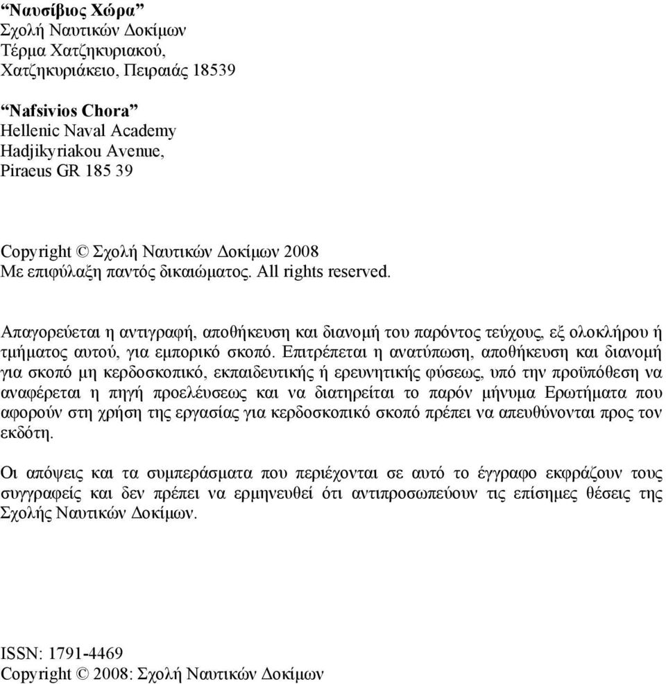 Επιτρέπεται η ανατύπωση, αποθήκευση και διανομή για σκοπό µη κερδοσκοπικό, εκπαιδευτικής ή ερευνητικής φύσεως, υπό την προϋπόθεση να αναφέρεται η πηγή προελέυσεως και να διατηρείται το παρόν μήνυμα