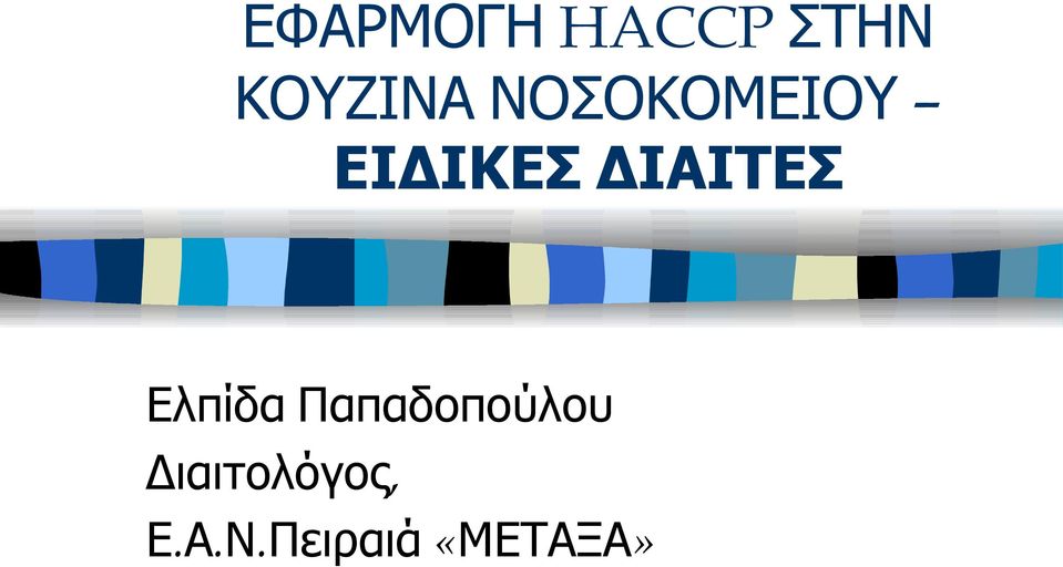 Ελπίδα Παπαδοπούλου