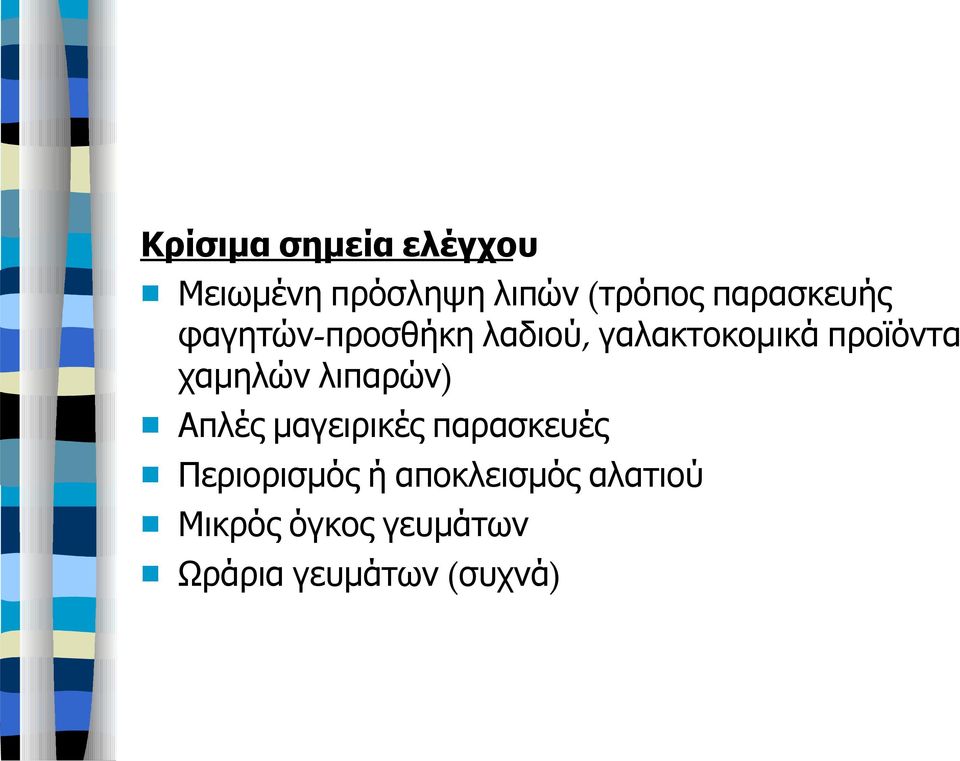 χαμηλών λιπαρών) ( Απλές μαγειρικές παρασκευές Περιορισμός ή