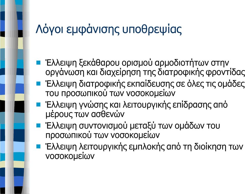 νοσοκομείων Έλλειψη γνώσης και λειτουργικής επίδρασης από μέρους των ασθενών Έλλειψη συντονισμού