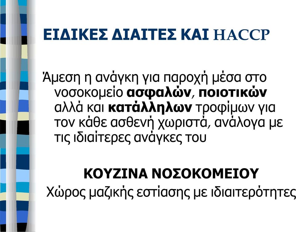 για τον κάθε ασθενή χωριστά, ανάλογα με τις ιδιαίτερες